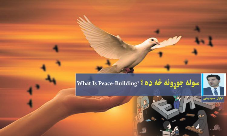 سوله جوړونه څه ده؟ What Is Peace-Building?